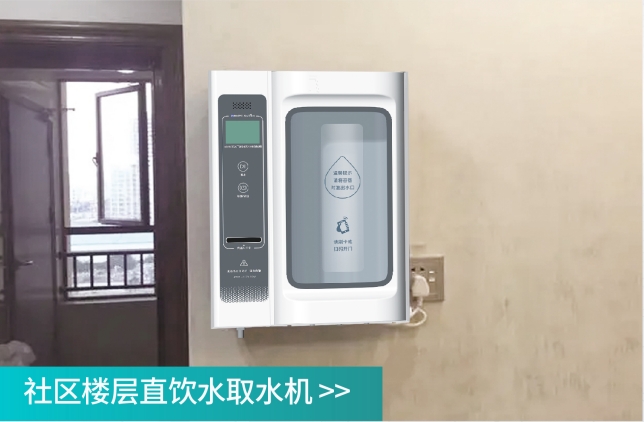 社區直飲水樓層取水機