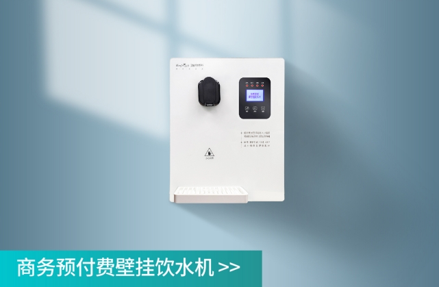 商務預付費壁掛直飲水飲水機