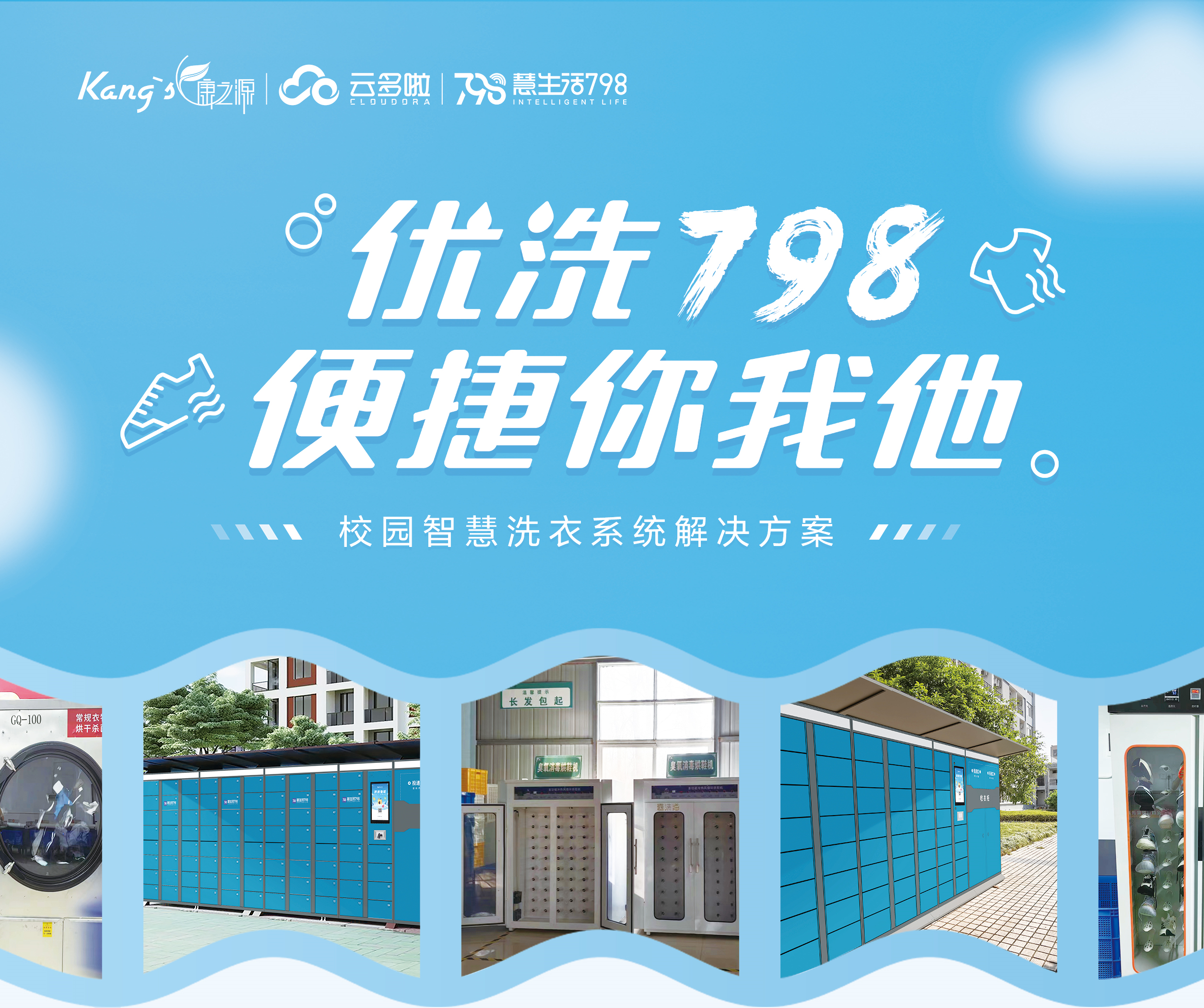 校園智慧洗衣系統一優洗798，康之源中央洗衣工廠加盟