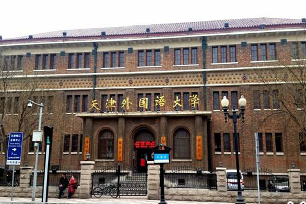 天津外國語大學