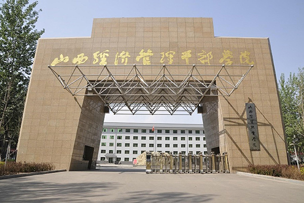 山西經濟管理干部學院