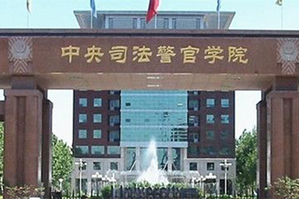中央司法警官學院