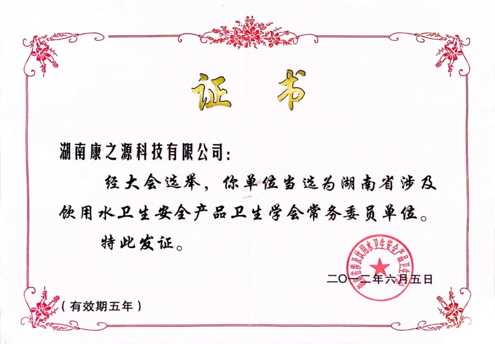 湖南省飲用水衛(wèi)生學(xué)會(huì)常務(wù)委員單位