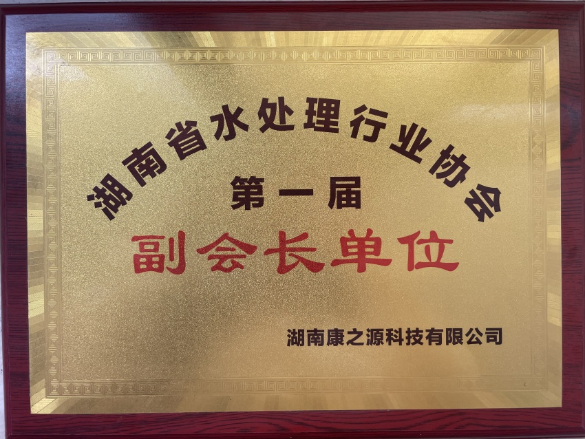 湖南省水處理行業(yè)協(xié)會(huì)副會(huì)長單位