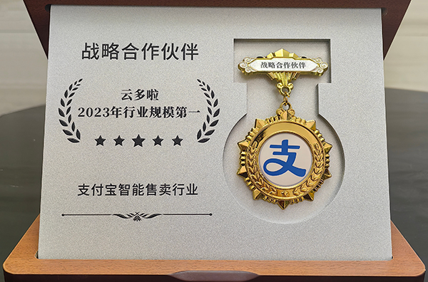 公司在2023年支付寶智能售賣行業(yè)規(guī)模居第一